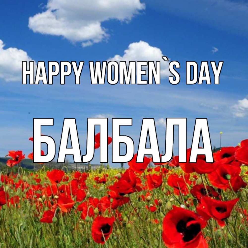 Greetings card с именем, БАЛБАЛА happy women`s day международный женский день 1 Greetings with text for free download 